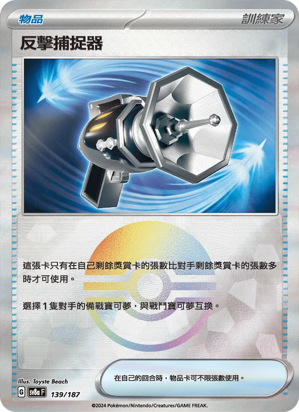 反擊捕捉器 139/187
