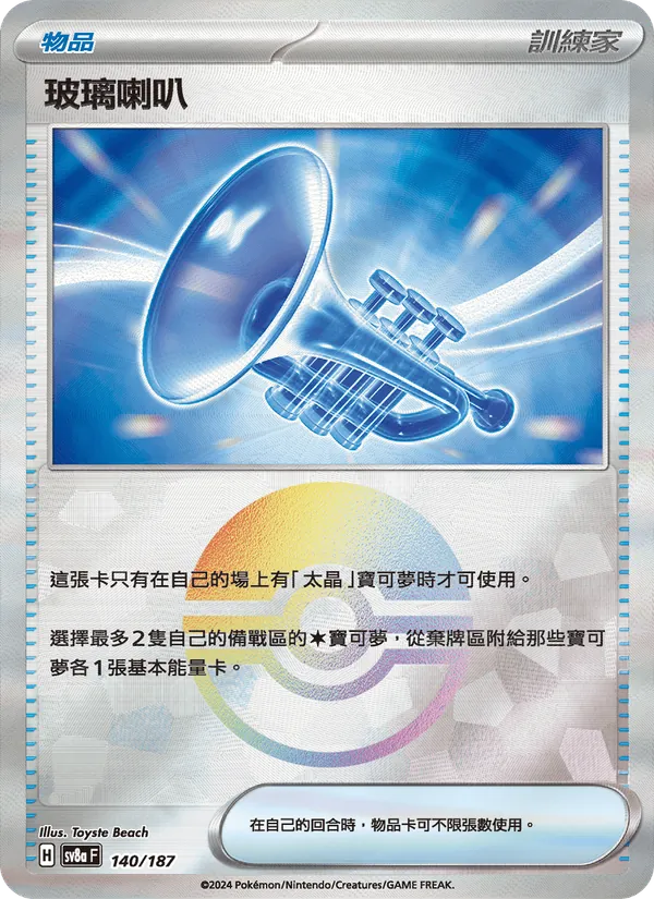 玻璃喇叭 140/187