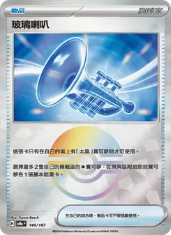 玻璃喇叭