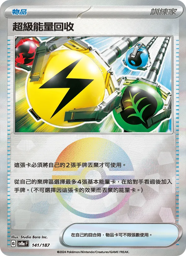 超級能量回收 141/187