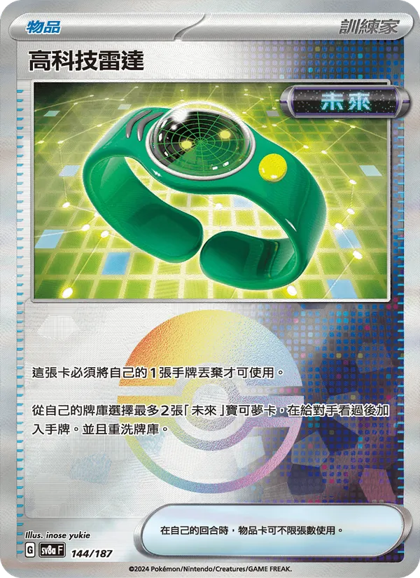 高科技雷達 144/187