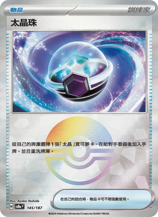 太晶珠 145/187