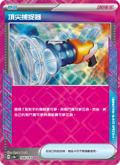 頂尖捕捉器