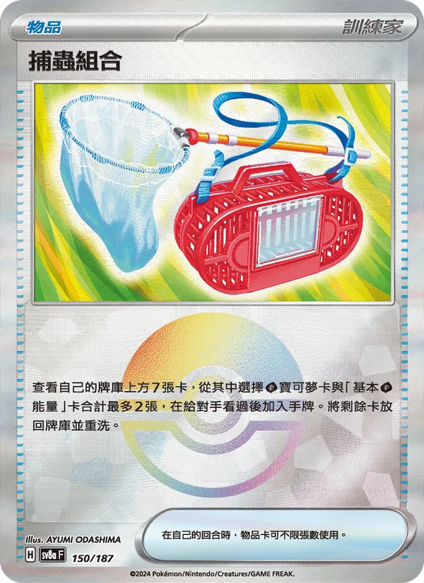 捕蟲組合 150/187