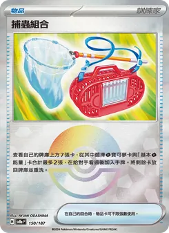 捕蟲組合