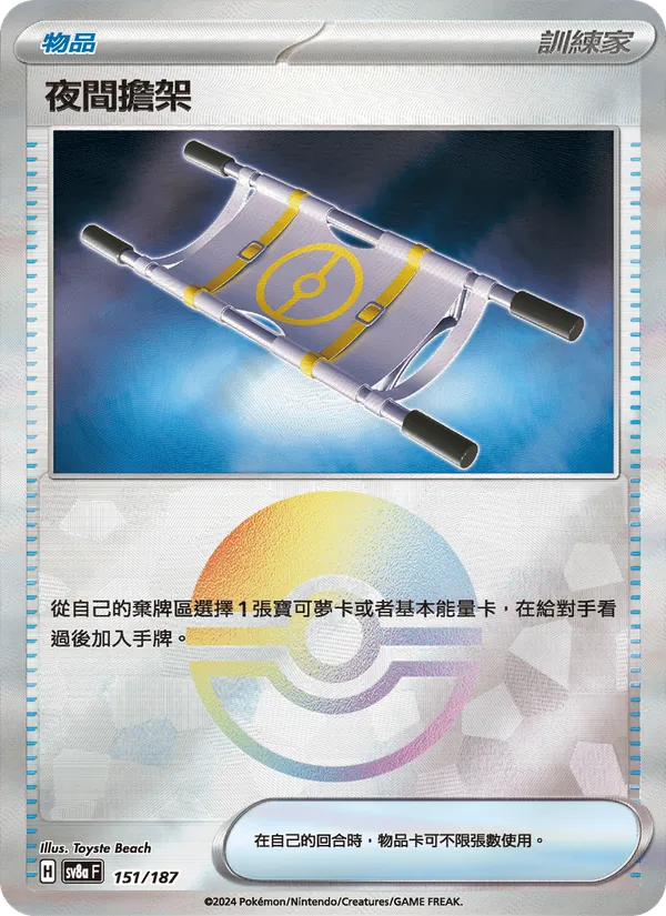 夜間擔架 151/187