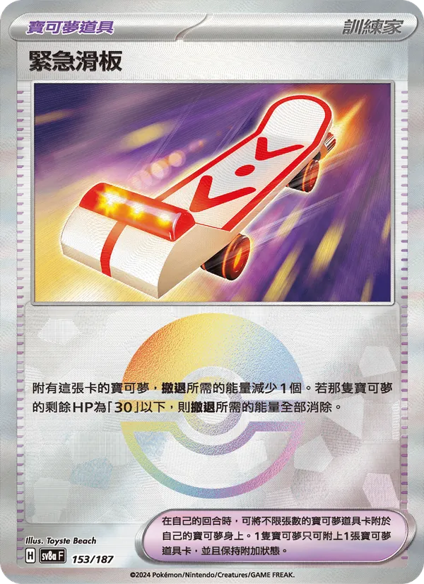 緊急滑板 153/187