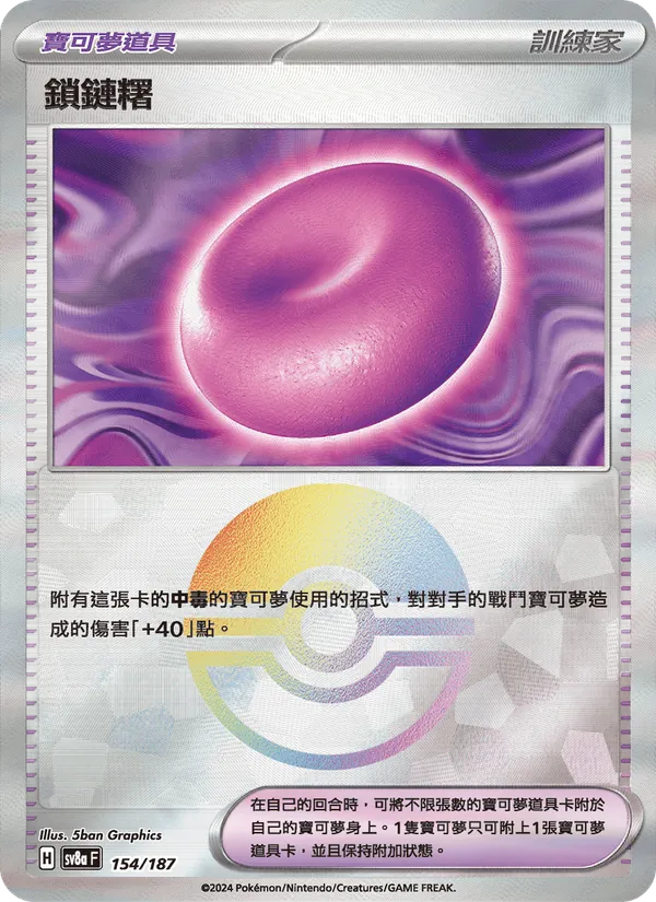 鎖鏈糬 154/187
