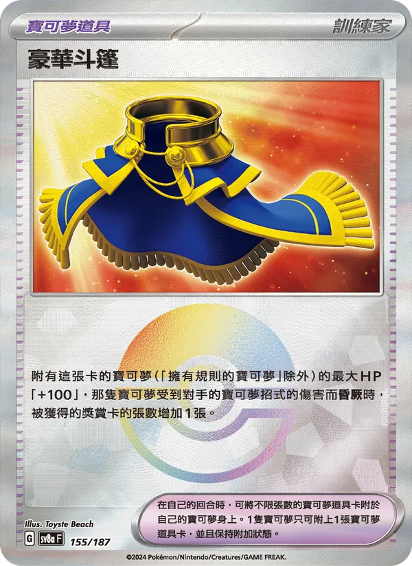 豪華斗篷 155/187