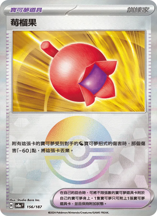 莓榴果 156/187