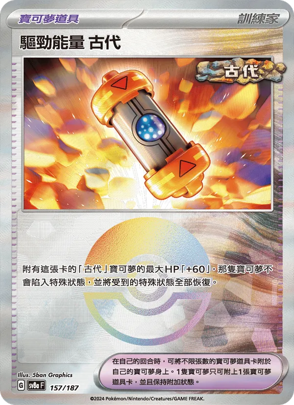 驅勁能量 古代 157/187