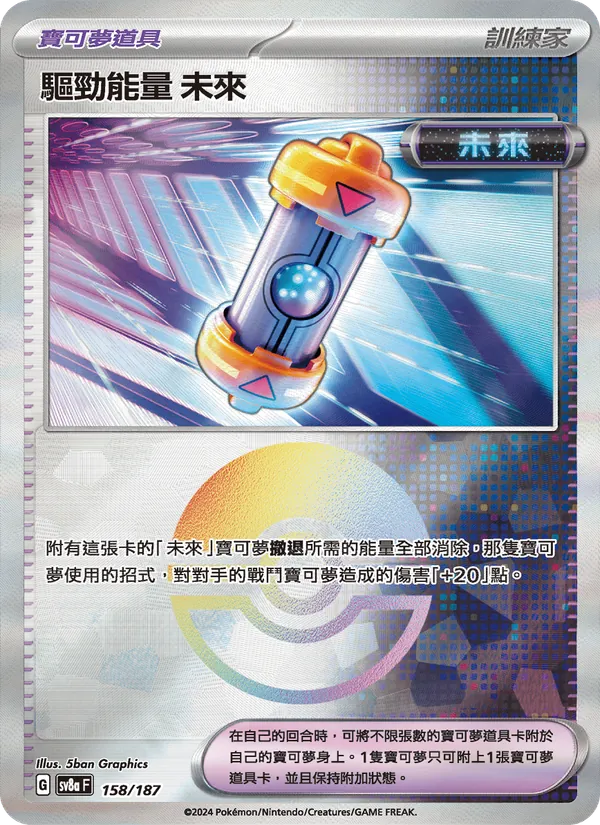 驅勁能量 未來 158/187