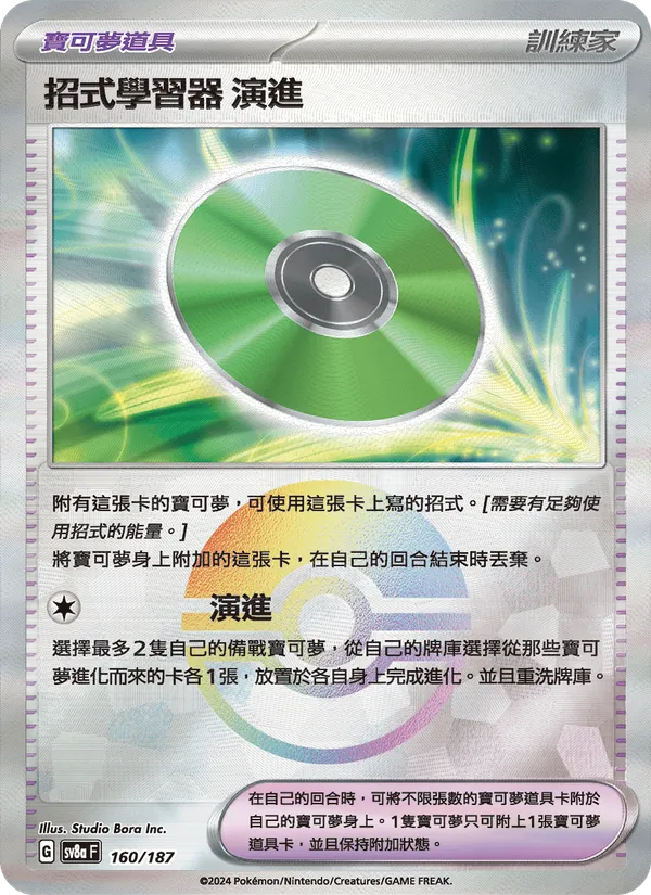 招式學習器 演進 160/187