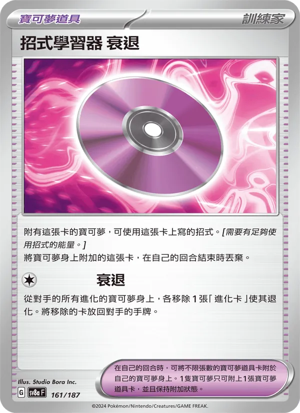 招式學習器 ‌衰退 161/187