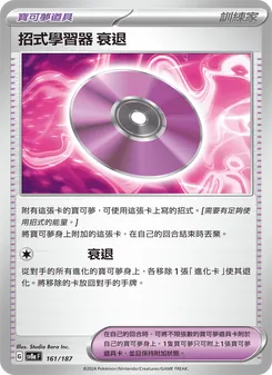 招式學習器 ‌衰退