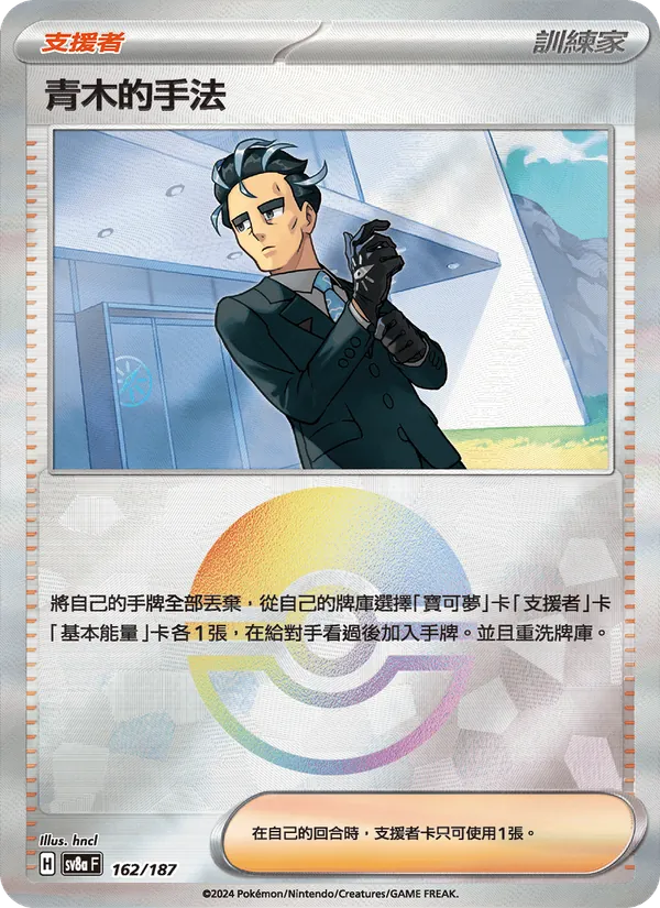 青木的手法 162/187