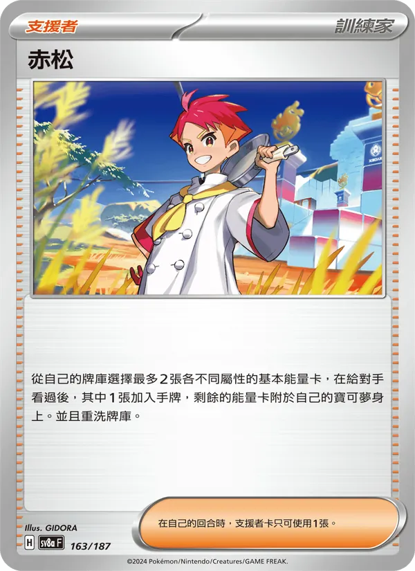 赤松 163/187