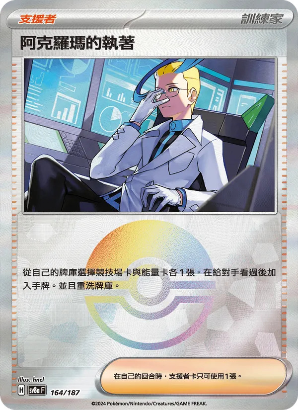 阿克羅瑪的執著 164/187