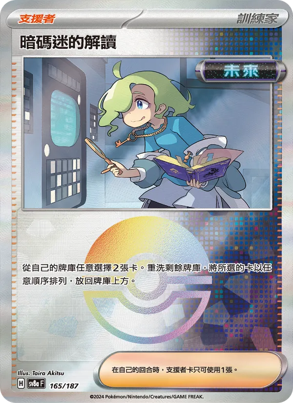 暗碼迷的解讀 165/187