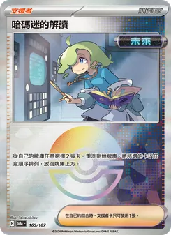 暗碼迷的解讀