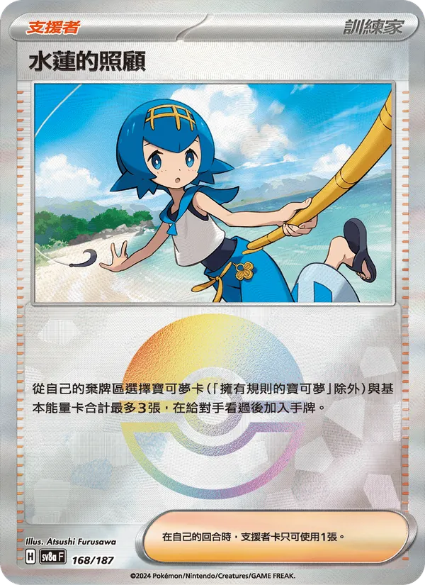 水蓮的照顧 168/187