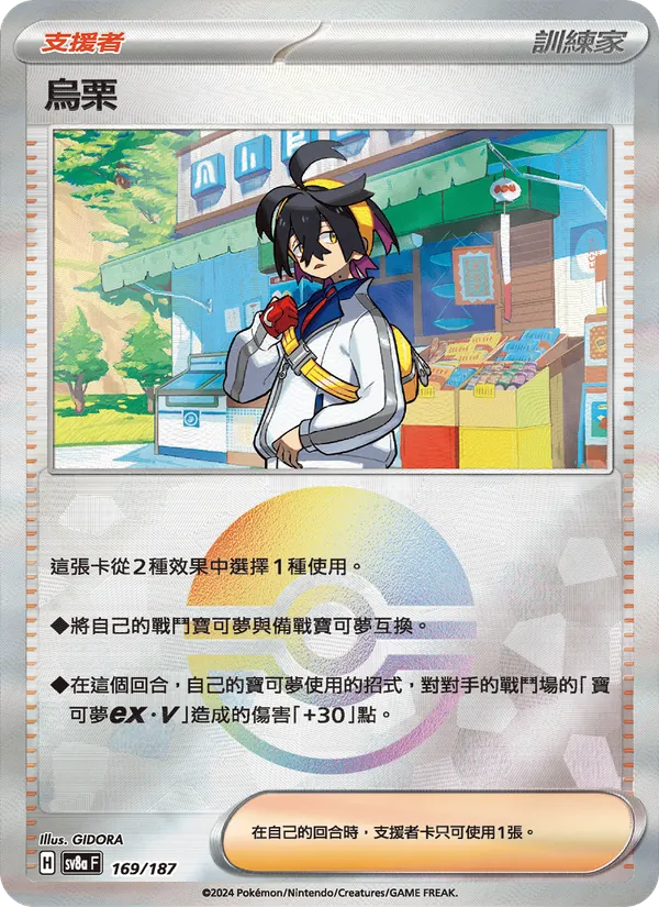 烏栗 169/187