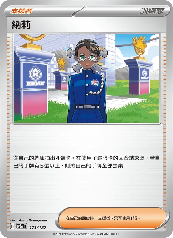 納莉 173/187