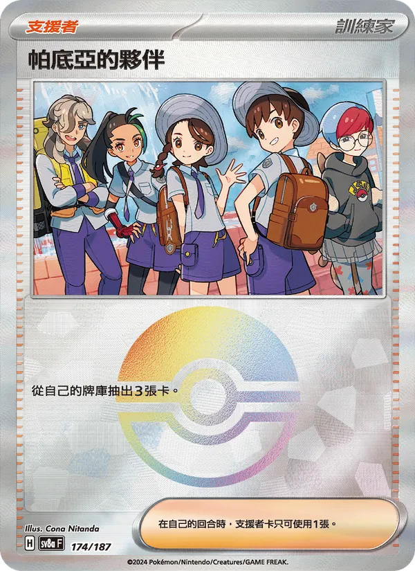 帕底亞的夥伴 174/187