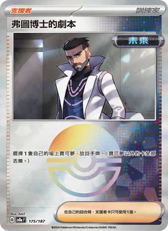 弗圖博士的劇本