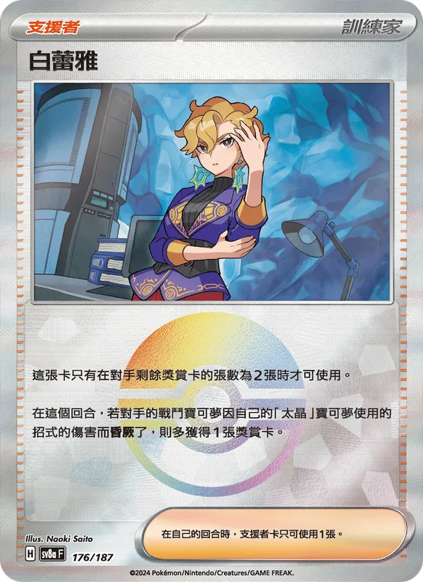 白蕾雅 176/187
