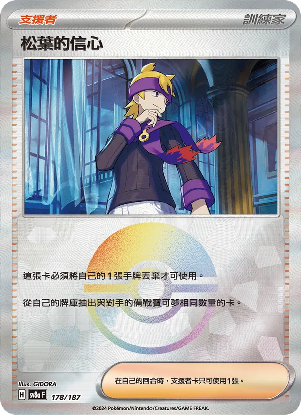 松葉的信心 178/187