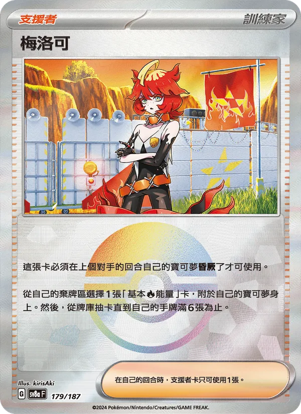 梅洛可 179/187