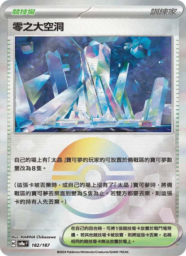 零之大空洞 182/187