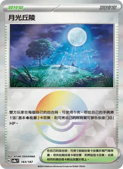 月光丘陵