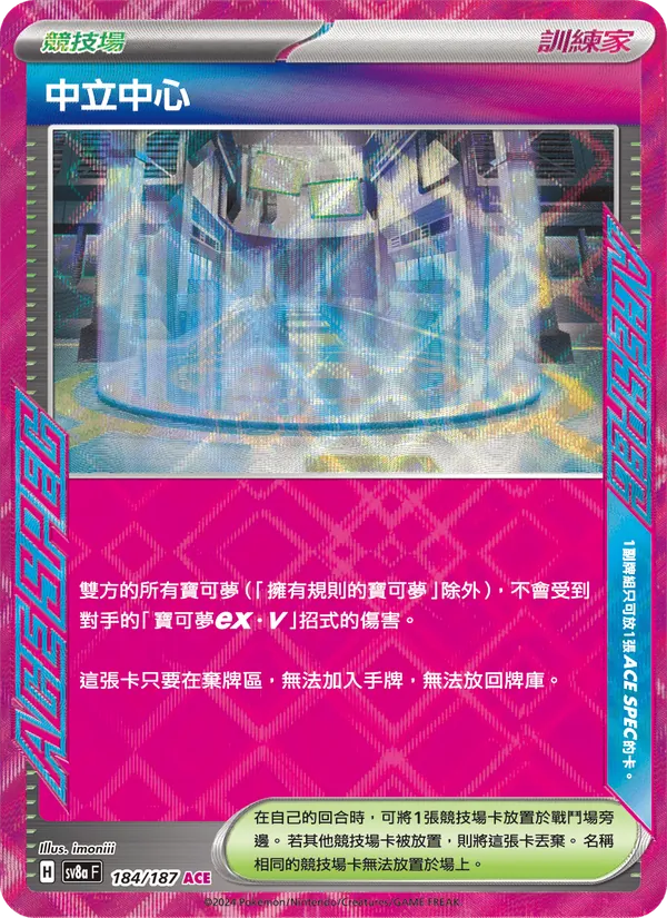 中立中心 184/187