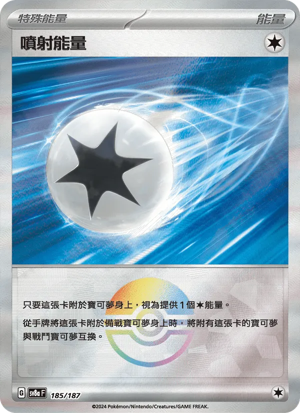 噴射能量 185/187