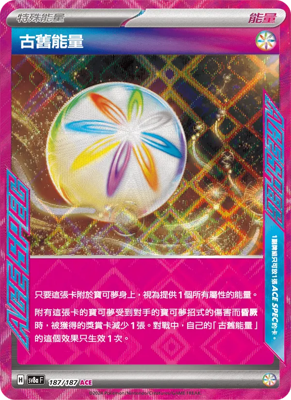 古舊能量 187/187