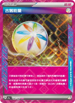 古舊能量