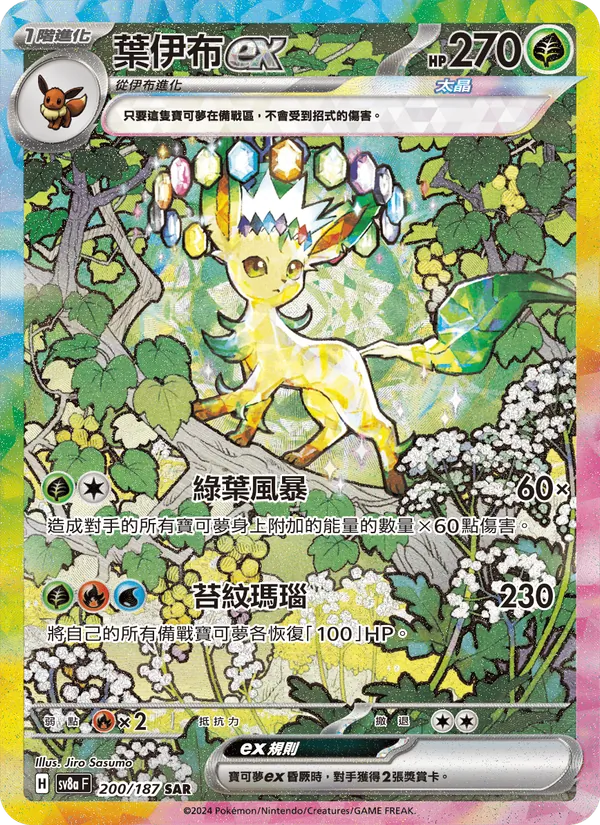 葉伊布ex 200/187