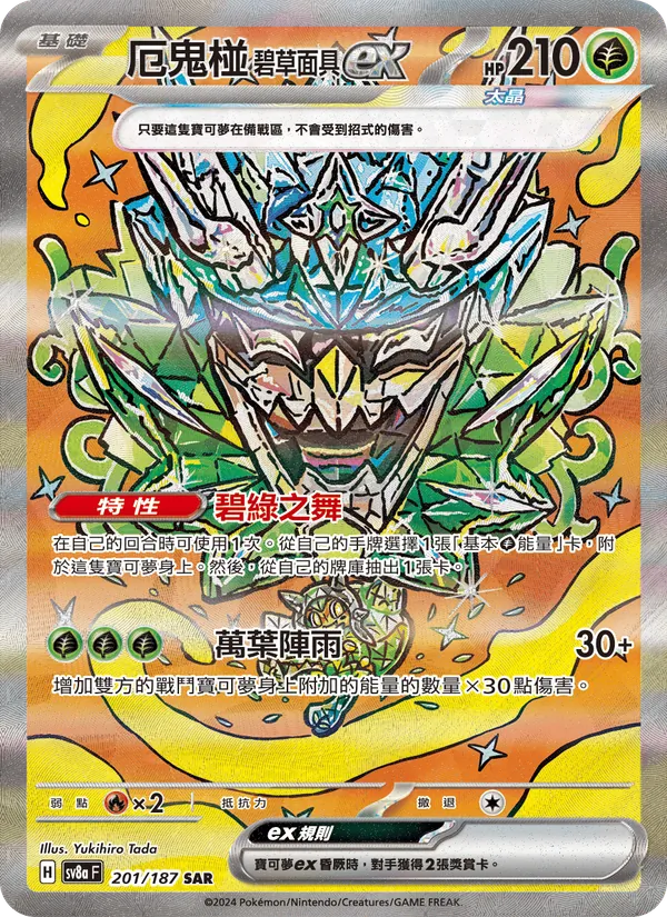 厄鬼椪 碧草面具ex 201/187