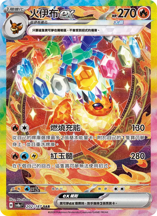 火伊布ex 202/187
