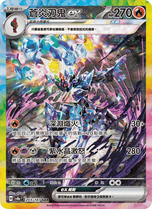蒼炎刃鬼ex 203/187