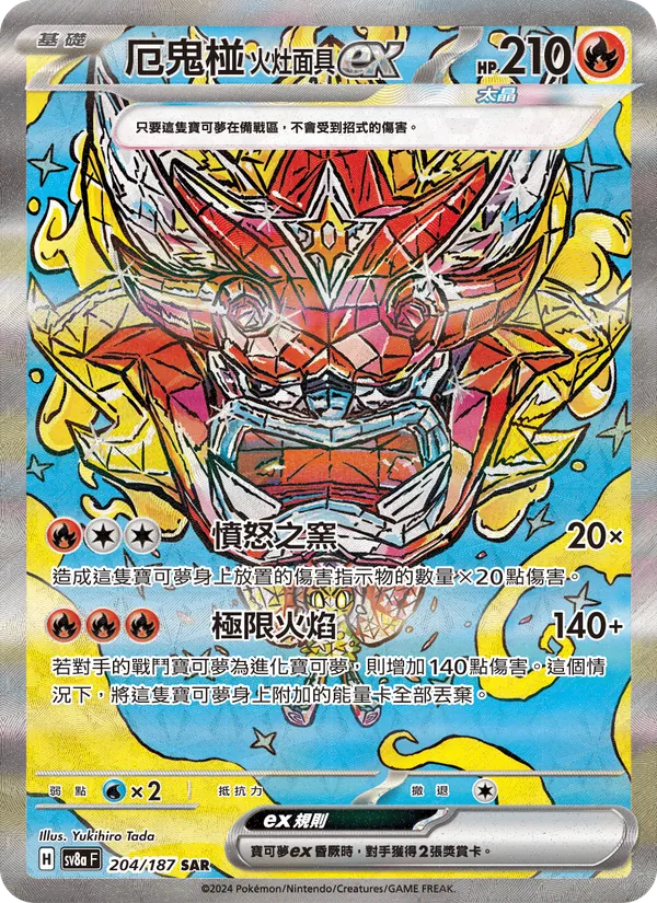 厄鬼椪 火灶面具ex 204/187