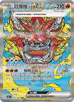 厄鬼椪 火灶面具ex