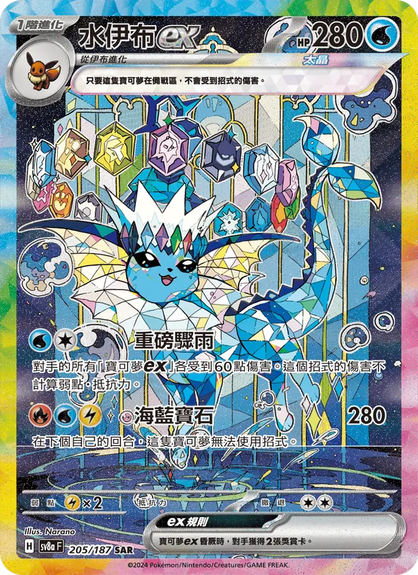水伊布ex 205/187