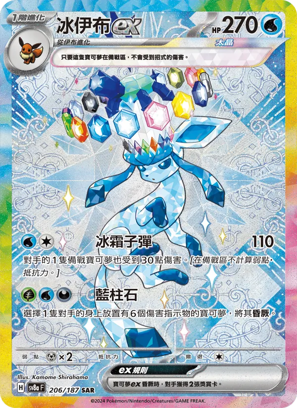 冰伊布ex 206/187