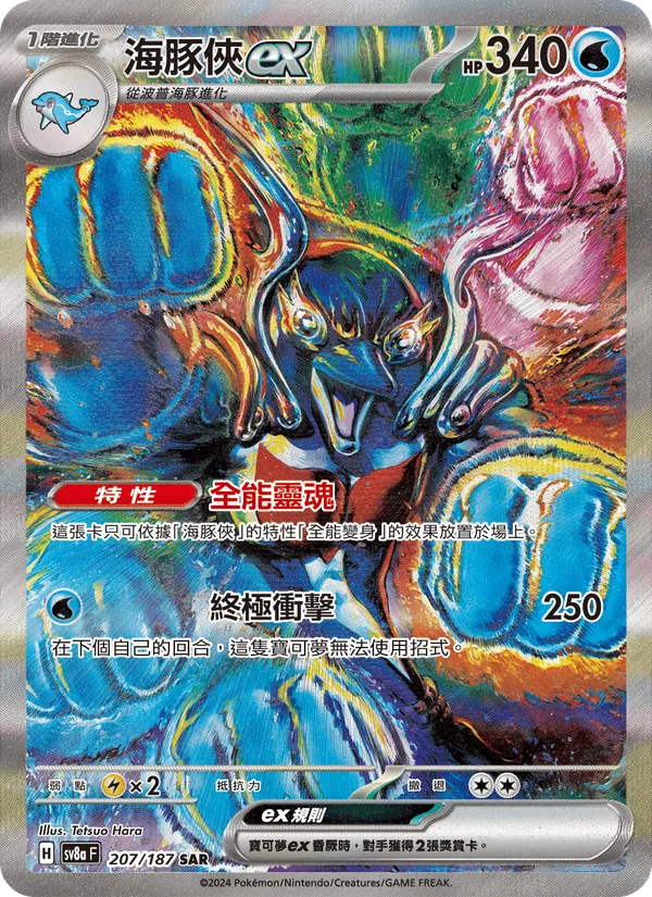 海豚俠ex 207/187