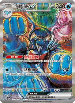 海豚俠ex