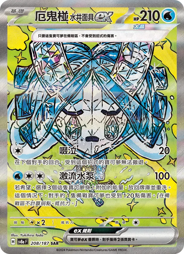 厄鬼椪 水井面具ex 208/187