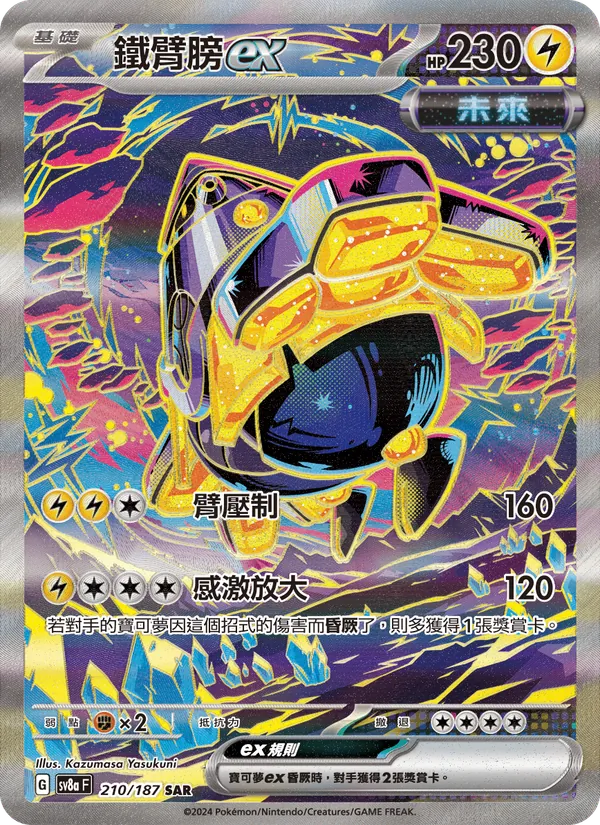 鐵臂膀ex 210/187